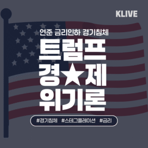 트럼프 경제 위기론