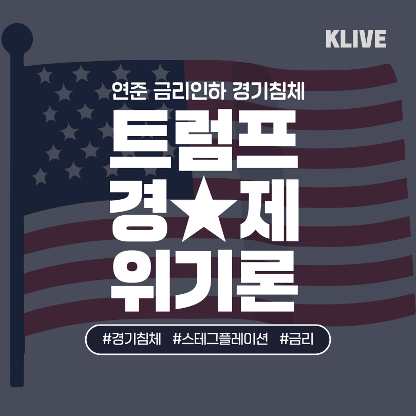 트럼프 경제 위기론