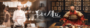 폭군의셰프 (tvN 공식 홈페이지)