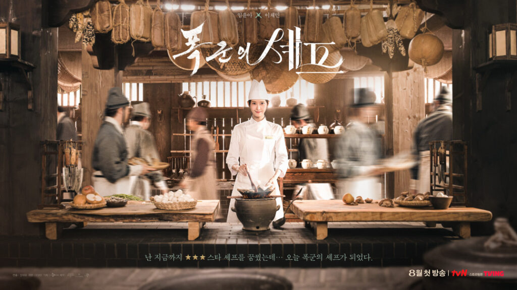 폭군의셰프 (tvN 공식 홈페이지)