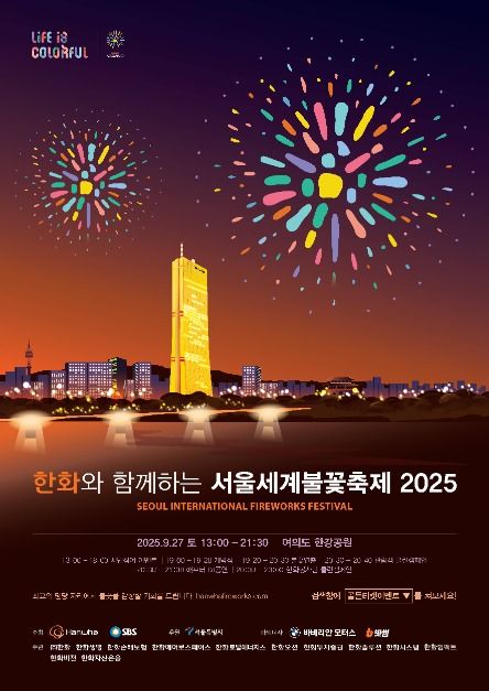한화와 함께하는 서울세계불꽃축제 2025 포스터