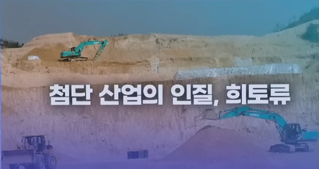 첨단 산업의 인질이 된 희토류 (KBS)