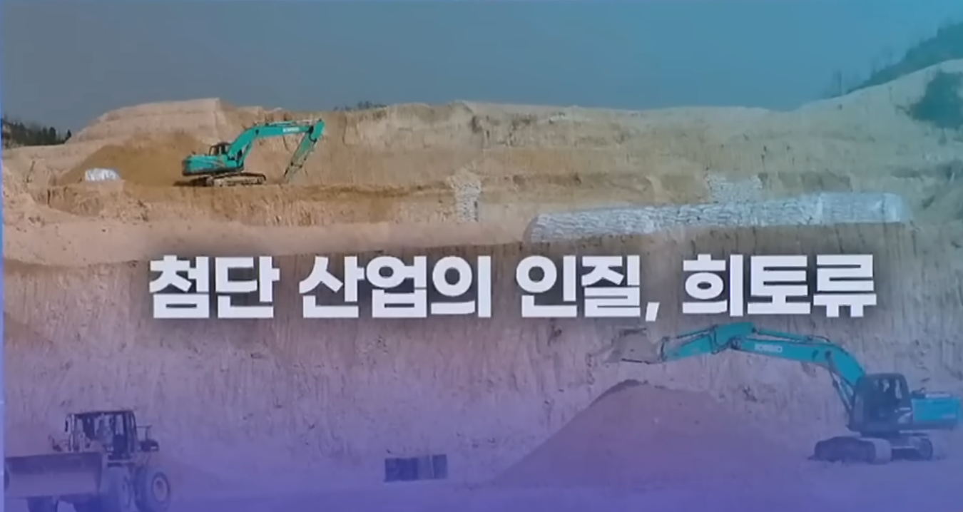 첨단 산업의 인질이 된 희토류 (KBS)